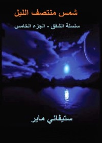 شمس منتصف الليل - الجزء الخامس - سلسلة الشفق